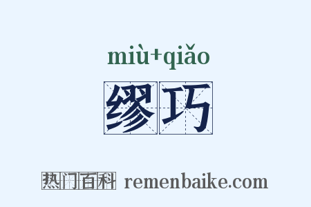 缪巧是什么意思的图片